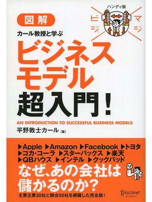 cover image of マジビジプロ ハンディ版 カール教授と学ぶビジネスモデル超入門!: (マジビジプロハンディ版)